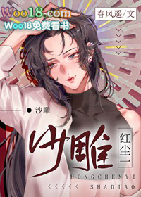 红尘一沙雕章节