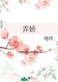 弄娇免费阅读全集