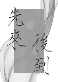 先来后到的到是什么意思