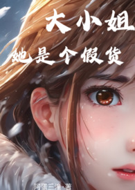 大小姐她是个假货小说在哪看